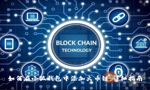 如何在小狐钱包中添加火币链：详细指南