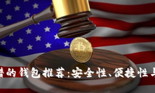 2023年USDT最靠谱的钱包推荐：安全性、便捷性与功能性的综合考量