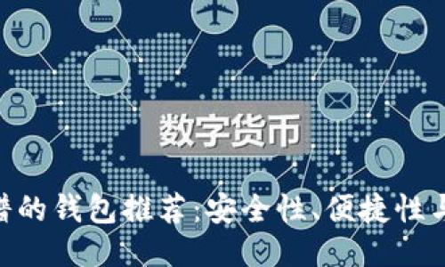 2023年USDT最靠谱的钱包推荐：安全性、便捷性与功能性的综合考量