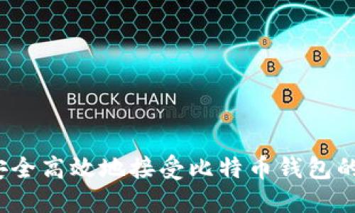 如何安全高效地接受比特币钱包的资金？