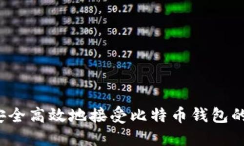 如何安全高效地接受比特币钱包的资金？