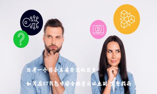 思考一个符合且有价值的优秀

如何在BT钱包中安全地卖出以太坊：完整指南