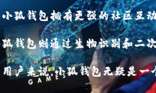    小狐钱包：了解其代币及功能优势  / 

 guanjianci  小狐钱包, 代币, 加密货币, 数字钱包  /guanjianci 

# 小狐钱包：了解其代币及功能优势

随着区块链技术的发展，数字货币已经逐渐成为现代金融市场的重要组成部分。在这个背景下，各类数字钱包如雨后春笋般出现，为用户提供了更加便利的资产管理方式。其中，小狐钱包作为一款备受瞩目的数字钱包，凭借其独特的代币支持和多功能性，吸引了众多用户的关注。

## 小狐钱包简介

小狐钱包（XiaoHu Wallet）是一款专注于加密货币的数字钱包应用。它不仅支持多种主流数字货币的收发与管理，还具备资金安全、易用性和跨平台功能等特点。同时，小狐钱包的代币也在不断发展中，成为了用户在钱包内进行各种操作的重要载体。

## 小狐钱包支持的代币

### 1. 小狐钱包代币的概述

小狐钱包的代币，通常是指小狐平台内部发行的数字资产，这些代币通常用于激励用户参与各种生态活动，包括交易、打赏和投资等。小狐钱包代币可以作为平台的支付工具，用户在使用钱包进行转账和交易时可以选择以小狐钱包代币进行支付。

### 2. 代币的获取方式

用户可以通过以下几种方式获取小狐钱包代币：

- **购买**: 用户可以通过交易所直接购买小狐钱包代币。
- **挖矿**: 一些活动或者特定的功能可能会产生代币，例如参与一些链上活动。
- **奖励**: 用户在使用小狐钱包进行交易、邀请好友等活动时，有机会获得小狐代币作为奖励。

### 3. 代币的使用场景

小狐钱包代币的用途非常广泛，主要包括：

- **手續費支付**: 用户在进行交易时候，能够使用代币来支付手續費。
- **优惠兑换**: 通过持有和使用代币，用户可以获得小狐钱包的服务折扣。
- **参与平台投票**: 在某些决策和项目立项当中，持有代币的用户可以参与投票。

## 小狐钱包的功能优势

### 1. 安全性

小狐钱包采用了多层加密技术，保障用户的资产安全。包括：私钥保存在本地，先进的加密算法，以及生物识别技术等，极大地降低了黑客攻击的可能性。

### 2. 易用性

小狐钱包的用户界面友好，操作简单，即使是数字货币的新手，也能快速上手。通过清晰的导航和指引，用户可以方便地进行资产管理。

### 3. 跨平台支持

小狐钱包支持多种操作系统的设备，可以在手机、平板、电脑等多种设备上使用，方便用户随时随地进行资产管理。

### 4. 多币种支持

除了小狐钱包代币外，用户还可以管理多种主流加密货币，如比特币、以太坊等，方便用户进行不同资产的处理和交易。

## 常见问题解答

### 问题一：小狐钱包的安全性如何保障？

在数字货币领域，安全性是用户最为关心的问题之一。小狐钱包通过多重安全机制确保用户资产的安全。首先，用户的私钥存储在本地设备上而非云端，大大降低了被攻击的风险。此外，小狐钱包还采用了多重身份验证机制，确保只有授权用户能够访问钱包。用户在进行每一次操作时，都会收到二次确认提示，防止任何误操作导致的损失。

另一重要措施是定期更新安全协议，及时修复已知漏洞。一旦发现潜在的安全问题，小狐钱包的开发团队会迅速反应，通过更新软件来增强钱包的安全性。

为提高用户安全意识，小狐钱包也提供了教育性内容，帮助用户了解如何防范网络钓鱼和其他潜在风险。

### 问题二：如何使用小狐钱包转账？

使用小狐钱包进行数字货币转账的过程非常简单。用户只需打开钱包，选择需要转账的数字货币，输入对方的钱包地址及转账金额，并在最后进行确认即可。在实际操作中，小狐钱包还提供了二维码扫描功能，用户可以通过扫描对方钱包生成的二维码，快速输入收款地址，避免因为手动输入造成的错误。

在转账过程中，用户还可以选择支付手續費的类型，通常有标准和加快两种选择。标准手續費会比较低，但可能会导致交易确认时间延长；而加快手續費则适用于需要迅速进行的交易。

对于大型交易，小狐钱包还提供了转账记录功能，用户可以随时查看历史转账情况，帮助其更好地管理资产。

### 问题三：如何在小狐钱包中购买代币？

在小狐钱包中购买代币的过程分为几个简单步骤。用户首先需要在小狐钱包中完成绑定银行卡或其他支付方式，然后选择“购买代币”功能。在购买页面，用户能够看到当前支持的代币及其市场价格。

接下来的过程是选择购买的代币及数量，并确认订单信息。用户可以通过人民币或其他法币完成购买，系统会自动按照当前市场汇率计算出需要支付的费用。确认无误后，用户只需点击“确认”按钮即可完成购买。

需要注意的是，根据购买的代币数量和市场情况，交易可能会有一定的延迟。在完成购买后，代币将会即时充值到用户钱包中，用户可以随时查看余额。

### 问题四：小狐钱包与其他数字钱包有什么区别？

在市场上，存在多款数字钱包，每一款都具备各自的独特功能和优缺点。小狐钱包的最大特点在于其用户友好的界面和多功能集成。与许多其他钱包相比，小狐钱包拥有更强的社区互动性，用户可以通过参与平台活动来获得奖励和代币，而很多钱包的功能则较为单一。

此外，小狐钱包特别注重安全性，其多层次安全措施确保用户资产得以保护，而许多其他钱包则不够重视这一点。大多数钱包只提供基本的私钥保护，而小狐钱包则通过生物识别和二次确认等措施增强了安全层面。

总之，小狐钱包在功能、用户体验、安全性等方面有着显著的优势，这使得它在众多数字钱包中脱颖而出。对那些希望管理多种加密货币并获得安全保障的用户来说，小狐钱包无疑是一个理想的选择。