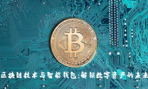 区块链技术与智能钱包：解锁数字资产的未来