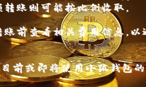 biao ti/biao ti小狐钱包转账到账时间解析：用户必读指南/biao ti  

小狐钱包, 转账, 到账时间, 用户指南/guanjianci  

在数字货币迅速发展的时代，各种电子钱包和移动支付工具层出不穷。其中，小狐钱包因其便捷的转账功能和安全性受到广泛欢迎。然而，用户在使用小狐钱包进行转账时，常常会关心转账到账时间的问题。本文将深入探讨小狐钱包转账的到账时间、影响因素及相关问题，帮助您更好地使用这一工具。  

小狐钱包转账到账时间概述  
小狐钱包作为一种电子钱包，其转账服务便捷且快速，通常情况下，转账到账时间会受到多个因素的影响，包括转账方式、网络状况、交易拥堵等。在一般情况下，小狐钱包转账到账的时间主要分为实时到账和定时到账两种情况。  
1. **实时到账**：如果您选择的是小狐钱包内部转账，资金通常会在秒级甚至毫秒级的时间内到达收款方账户。这种情况下，用户可以随时进行转账，基本不会有延迟。  
2. **定时到账**：如果您选择的是通过银行转账或其他第三方服务进行转账，到账时间可能会受到工作日和处理时间的影响。一般情况下，在工作日内的转账会在1-3个工作日内到账，而在节假日或非工作时间发起的转账，则可能会延迟到账。  

影响小狐钱包转账到账时间的因素  
除了转账方式外，以下几个因素也会显著影响到账的速度：  
1. **网络状况**：在网络拥挤或不稳定的情况下，转账请求可能会受到影响，从而导致到账时间延长。因此，确保在进行转账时使用稳定的网络非常重要。  
2. **交易拥堵**：类似于传统银行系统，某个时段内交易量过大时，转账处理可能会受到延迟。在交易高峰期，用户可以预期到账时间会比平时长。  
3. **账户设置**：用户在小狐钱包的账户设置也可能影响到账时间，例如安全设置过于严格可能会导致转账的审核时间延长。确保您的账户设置合理，可以提高转账效率。  
4. **收款方账户状态**：某些情况，如收款方的账户被冻结，或者账户存在安全问题，也会导致账款的到账时间延长。  

常见问题及详细解答  
在使用小狐钱包的过程中，用户常见的一些问题可能会影响他们的体验。以下是几个常见问题及详解。  

问题1：小狐钱包转账失败怎么办？  
转账失败是用户在使用小狐钱包过程中可能遇到的一种情况。造成转账失败的原因可以有很多种，以下是一些常见原因以及相应的解决办法：  
1. **余额不足**：首先要确认钱包中的余额是否充足，若余额不足则无法完成转账。用户需要先为钱包充值。   
2. **账户问题**：有时候，由于收款方的账户存在问题（如被冻结、未激活等），转账会失败。此时建议与收款方联系，确认账户状态。  
3. **网络问题**：网络状况不佳可能导致请求未能及时发送或确认。建议您检查网络连接，切换至稳定的网络环境。  
4. **系统维护**：如果小狐钱包正在进行系统更新维护，也可能会暂时无法处理转账请求。用户可查看官方公告，了解系统状态。  
解决转账失败的方法包括与小狐钱包客服联系，咨询转账失败的具体原因，同时也可以通过自助服务中心查找相关指引进行故障排查。总之，用户在面对转账失败的情况时，不必过于焦虑，逐步排查问题，通常可以有效解决。  

问题2：如何提高小狐钱包转账的速度？  
确保交易的快速和顺利，在进行小狐钱包转账时，用户可以采取以下一些策略来提高转账速度：  
1. **选择合适的转账方式**：首先，选择实时转账功能，如果收款方也是小狐钱包用户，实时转账能够在秒级内完成。相反，传统银行转账通常需要时间。   
2. **避免高峰时段**：在高峰时段进行转账可能会导致交易拥堵，从而延迟到账。因此，建议在平日的非高峰时段进行转账，例如早晨或晚上。  
3. **保持网络稳定**：确保在进行转账时使用稳定的网络，可以大大提高成功率和速度。尽量避免在信号差的区域进行操作。  
4. **账户设置**：合理的安全设置可以提高转账的审核速度。过于严格的设置可能会增加审核时间，建议根据实际需求进行调整。  
5. **了解官方公告**：保持关注小狐钱包的官方渠道，及时了解任何可能影响到账时间的维护或更新公示，有助于避免不必要的延误。  
采取这些措施后，用户可以期待更加快捷和顺利的转账体验，同时也能更好地告知朋友和家人，帮助他们转账操作。  

问题3：小狐钱包的转账限额是多少？  
转账限额通常是用户在使用小狐钱包时非常关注的一个问题。这是因为更高的限额意味着用户能够更方便地进行大额交易。以下将详细介绍小狐钱包的转账限额政策：  
1. **账户级别**：小狐钱包根据不同用户的账户级别，设定不同的转账限额。正常情况下，未认证用户的转账限额会相对较低，而经过实名认证的用户会有较高的限额，因此建议用户按照钱包的要求进行身份验证，提升自己的限额。  
2. **日常限额与月度限额**：小狐钱包可能会设定每日或每月的转账限额。这意味着即使您一天的额度没有用完，也不一定能够在月末得到补充。用户在进行大额转账时，要提前确认自己的额度。  
3. **特别活动**：在某些特定情况下，小狐钱包会推出限时转账活动，放宽限额吸引用户。这种活动通常有限期和特定条件，用户在参与时需细读活动规则。  
4. **联系客服**：如果用户对自己的转账限额有疑问，建议联系小狐钱包客服，询问自己当前的限额，以及如何提升限额的详细步骤。  
了解自己的转账限额对用户来说至关重要，合理安排自己的资金使用，能有效避免因超出限额而导致的转账麻烦。  

问题4：小狐钱包转账的手续费是多少？  
转账手续费是用户在使用小狐钱包时需要考虑的一个方面，不同的转账方式、不同的金额可能会导致手续费的变化，以下是一些相关要点：  
1. **转账类型**：小狐钱包的不同转账方式，手续费标准也会有所不同，例如内部转账通常是免费的，而通过银行或者第三方支付平台进行的转账可能会收取一定的费用。  
2. **金额阶梯**：在一些情况下，小狐钱包可能会根据转账金额的规模来设定阶梯式手续费。例如，小额转账可能会有固定的费用，而大额转账则可能按比例收取。  
3. **活动优惠**：有时候，小狐钱包会推出特定的转账优惠活动，降低手续费，用户可以关注官方公告，获取最真实的信息。  
4. **手续费透明度**：在发起转账前，用户界面会提醒当前的手续费标准，确保用户能够在转账前明确费用。因此，建议用户在进行任何转账前查看相关费用信息，以避免不必要的误解和争议。  
了解小狐钱包的转账手续费对于用户来说极为重要，合理的预算和计划可以有效节省资金。  

总结来说，小狐钱包在转账功能上非常便捷，到账时间因多种因素而异，用户在使用时需了解相关信息，以使用体验。本指南希望能够帮助目前或即将使用小狐钱包的用户，提升其对转账过程的理解，从而在数字支付的旅程中玩转自如。