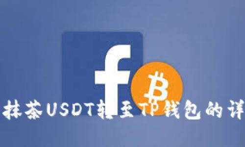 如何将抹茶USDT转至TP钱包的详细指南