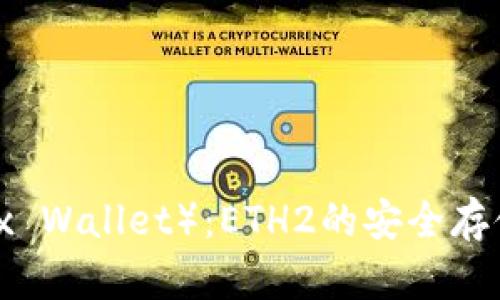 小狐钱包（Fox Wallet）：ETH2的安全存储及最佳实践