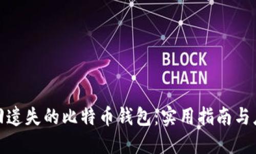 如何找回遗失的比特币钱包：实用指南与应对策略