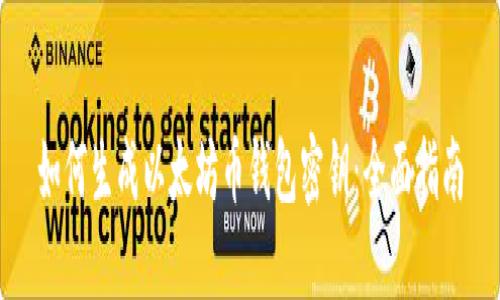 如何生成以太坊币钱包密钥：全面指南