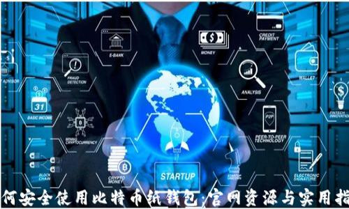 
如何安全使用比特币纸钱包：官网资源与实用指南