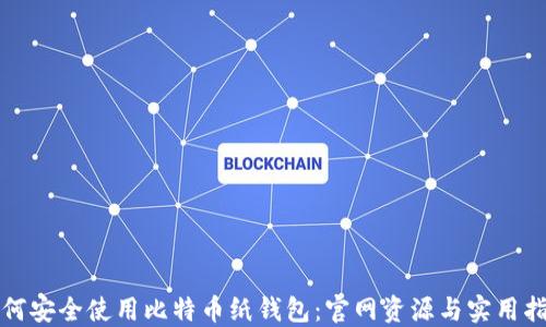 
如何安全使用比特币纸钱包：官网资源与实用指南