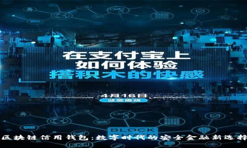 区块链信用钱包：数字时代的安全金融新选择