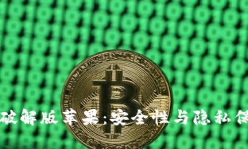 小狐加密钱包破解版苹果：安全性与隐私保护的双重挑战