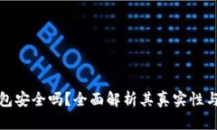 小狐钱包安全吗？全面解