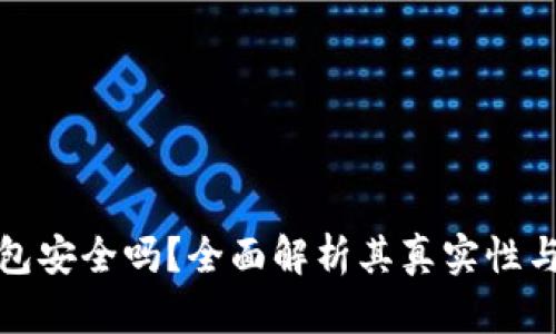 小狐钱包安全吗？全面解析其真实性与可靠性