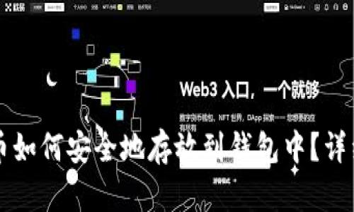 比特币如何安全地存放到钱包中？详细指南