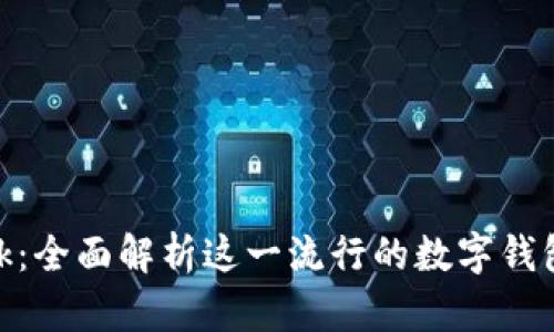 MetaMask：全面解析这一流行的数字钱包及其应用