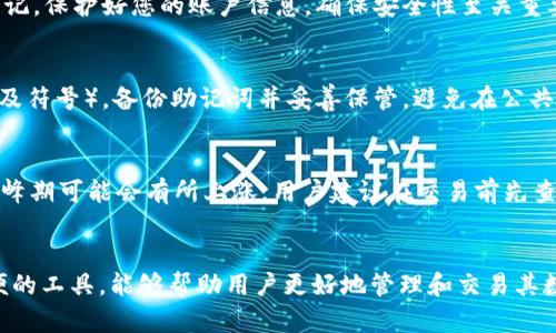 如何在小狐钱包中通过币安链添加USDT：详细指南

keywords小狐钱包, 币安链, 添加USDT, 加密货币/keywords

如何在小狐钱包中通过币安链添加USDT：详细指南

在数字货币不断发展的今天，越来越多的人开始接触和使用加密资产。在市场上，USDT作为一种稳定币，因其与美元等法定货币的挂钩，成为了许多投资者在进行数字货币交易时的首选。而小狐钱包作为一个日益流行的数字钱包，提供了方便、安全的USDT存储和转账功能。本文将为您详细介绍如何在小狐钱包中通过币安链添加USDT，包括所需步骤和注意事项。

小狐钱包简介
小狐钱包是一款支持多种主流数字货币的钱包应用，具备安全、方便、易用等特点。用户可以使用小狐钱包进行加密货币的存储、转账和交易。同时，小狐钱包还提供了对币安链的支持，使用户能够在该链上轻松管理和交易各种数字资产。

币安链及USDT的基本概念
币安链是由币安官方推出的一条公链，旨在为加密资产提供快速、安全的交易环境。USDT（Tether）是目前市面上流通最广的稳定币，其价值与美元保持1:1的锚定，兼具稳定性和流动性，非常适合用于交易、消耗等场景。

如何在小狐钱包中添加USDT

步骤一：下载及安装小狐钱包
首先，您需要在您的手机应用商店（如App Store或Google Play）下载小狐钱包应用。安装完成后，打开应用并进行注册，按照提示设置您的账户密码，确保账户安全。

步骤二：创建钱包或导入已有钱包
注册完成后，您可以选择创建一个新的钱包或导入已有的钱包。如果选择创建新钱包，请务必记录好您的助记词或私钥，以防丢失。同时请勿与他人分享这些信息，以确保钱包的安全性。

步骤三：选择币种和添加USDT
在小狐钱包的主界面中，您将看到各种数字资产的列表。若要添加USDT，您可以点击“ ”号或“添加资产”，然后搜索“USDT”。确保选择的是基于币安链的USDT（也称为BEP20 USDT）。

步骤四：获取钱包地址
成功添加USDT后，您需要获取您的USDT钱包地址。这一地址将用于接收USDT转账。在选定的USDT界面中，点击“接收”按钮，您将看到一串地址和二维码，确保您复制正确。

步骤五：完成转账
在外部交易平台或其他钱包中转出USDT时，请将您复制的USDT地址粘贴到目标地址栏，并输入转账数量。完成后确认交易信息，并提交转账。稍等片刻，您将在小狐钱包中看到到账的USDT。

注意事项
在使用小狐钱包添加USDT时，请注意以下几点：确保网络安全，避免在公共Wi-Fi下进行敏感操作；在转账时确认目标地址无误，避免因错误地址造成资产损失；定期备份您的钱包信息，以确保资产安全。

常见问题解答

问题一：小狐钱包支持的资产有哪些？
小狐钱包目前支持多种主流数字货币，包括BTC、ETH、USDT等。具体支持的资产会随着钱包的升级而变化，建议用户在使用前查看小狐钱包的最新公告。

问题二：如果忘记小狐钱包的密码怎么办？
小狐钱包设有密码找回的功能。如果您忘记了密码，可以按照钱包内的找回指示进行操作。通常，用户需要提供助记词或通过绑定的邮箱或手机号进行验证。切记，保护好您的账户信息，确保安全性至关重要。

问题三：如何提高小狐钱包的安全性？
安全性是数字钱包用户非常关注的问题。为了提高小狐钱包的安全性，用户可以采取以下措施：启用双重认证功能，定期更换密码，使用强密码（包括字母、数字及符号），备份助记词并妥善保管，避免在公共场合或不安全的网络下进行操作。

问题四：小狐钱包的交易费用是多少？
小狐钱包的交易费用通常会在交易过程中告知用户，费用因不同的网络环境和转账金额而有所不同。一般来说，转账到币安链上的USDT费用相对较低，但在高峰期可能会有所上涨。用户建议在交易前先查看费用，以作出合理决策。

总结
通过上述步骤，您应该能够在小狐钱包中成功添加币安链上的USDT。随着区块链技术的不断发展，数字货币的使用场景日益丰富，小狐钱包作为一个安全、方便的工具，能够帮助用户更好地管理和交易其数字资产。在使用过程中请时刻注意安全，合理规划您的数字资产投资。