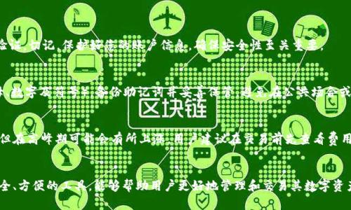 如何在小狐钱包中通过币安链添加USDT：详细指南

keywords小狐钱包, 币安链, 添加USDT, 加密货币/keywords

如何在小狐钱包中通过币安链添加USDT：详细指南

在数字货币不断发展的今天，越来越多的人开始接触和使用加密资产。在市场上，USDT作为一种稳定币，因其与美元等法定货币的挂钩，成为了许多投资者在进行数字货币交易时的首选。而小狐钱包作为一个日益流行的数字钱包，提供了方便、安全的USDT存储和转账功能。本文将为您详细介绍如何在小狐钱包中通过币安链添加USDT，包括所需步骤和注意事项。

小狐钱包简介
小狐钱包是一款支持多种主流数字货币的钱包应用，具备安全、方便、易用等特点。用户可以使用小狐钱包进行加密货币的存储、转账和交易。同时，小狐钱包还提供了对币安链的支持，使用户能够在该链上轻松管理和交易各种数字资产。

币安链及USDT的基本概念
币安链是由币安官方推出的一条公链，旨在为加密资产提供快速、安全的交易环境。USDT（Tether）是目前市面上流通最广的稳定币，其价值与美元保持1:1的锚定，兼具稳定性和流动性，非常适合用于交易、消耗等场景。

如何在小狐钱包中添加USDT

步骤一：下载及安装小狐钱包
首先，您需要在您的手机应用商店（如App Store或Google Play）下载小狐钱包应用。安装完成后，打开应用并进行注册，按照提示设置您的账户密码，确保账户安全。

步骤二：创建钱包或导入已有钱包
注册完成后，您可以选择创建一个新的钱包或导入已有的钱包。如果选择创建新钱包，请务必记录好您的助记词或私钥，以防丢失。同时请勿与他人分享这些信息，以确保钱包的安全性。

步骤三：选择币种和添加USDT
在小狐钱包的主界面中，您将看到各种数字资产的列表。若要添加USDT，您可以点击“ ”号或“添加资产”，然后搜索“USDT”。确保选择的是基于币安链的USDT（也称为BEP20 USDT）。

步骤四：获取钱包地址
成功添加USDT后，您需要获取您的USDT钱包地址。这一地址将用于接收USDT转账。在选定的USDT界面中，点击“接收”按钮，您将看到一串地址和二维码，确保您复制正确。

步骤五：完成转账
在外部交易平台或其他钱包中转出USDT时，请将您复制的USDT地址粘贴到目标地址栏，并输入转账数量。完成后确认交易信息，并提交转账。稍等片刻，您将在小狐钱包中看到到账的USDT。

注意事项
在使用小狐钱包添加USDT时，请注意以下几点：确保网络安全，避免在公共Wi-Fi下进行敏感操作；在转账时确认目标地址无误，避免因错误地址造成资产损失；定期备份您的钱包信息，以确保资产安全。

常见问题解答

问题一：小狐钱包支持的资产有哪些？
小狐钱包目前支持多种主流数字货币，包括BTC、ETH、USDT等。具体支持的资产会随着钱包的升级而变化，建议用户在使用前查看小狐钱包的最新公告。

问题二：如果忘记小狐钱包的密码怎么办？
小狐钱包设有密码找回的功能。如果您忘记了密码，可以按照钱包内的找回指示进行操作。通常，用户需要提供助记词或通过绑定的邮箱或手机号进行验证。切记，保护好您的账户信息，确保安全性至关重要。

问题三：如何提高小狐钱包的安全性？
安全性是数字钱包用户非常关注的问题。为了提高小狐钱包的安全性，用户可以采取以下措施：启用双重认证功能，定期更换密码，使用强密码（包括字母、数字及符号），备份助记词并妥善保管，避免在公共场合或不安全的网络下进行操作。

问题四：小狐钱包的交易费用是多少？
小狐钱包的交易费用通常会在交易过程中告知用户，费用因不同的网络环境和转账金额而有所不同。一般来说，转账到币安链上的USDT费用相对较低，但在高峰期可能会有所上涨。用户建议在交易前先查看费用，以作出合理决策。

总结
通过上述步骤，您应该能够在小狐钱包中成功添加币安链上的USDT。随着区块链技术的不断发展，数字货币的使用场景日益丰富，小狐钱包作为一个安全、方便的工具，能够帮助用户更好地管理和交易其数字资产。在使用过程中请时刻注意安全，合理规划您的数字资产投资。