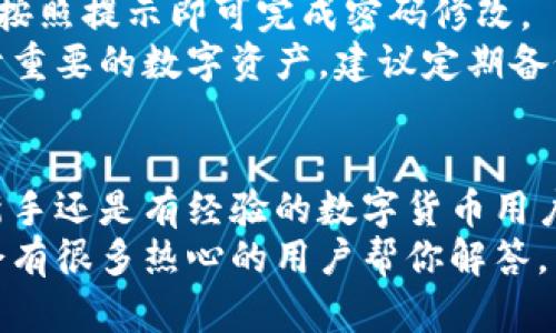   如何快速找到小狐钱包的下载和使用方法 / 

 guanjianci 小狐钱包, 钱包下载, 数字货币, 钱包使用 /guanjianci 

引言
在数字货币日益盛行的今天，电子钱包的重要性愈发凸显，各种数字钱包层出不穷。而小狐钱包作为一款受欢迎的数字钱包，凭借其安全性和便捷性受到了很多用户的关注。
在这篇文章中，我们将探讨如何找到小狐钱包，下载、安装和使用它的详细步骤。同时，我们还将解答一些与小狐钱包相关的常见问题，帮助用户更全面地理解和使用这款工具。

小狐钱包的基本介绍
小狐钱包是一款专注于数字资产管理的电子钱包，支持多种热门数字货币的存储、交易和管理。它的优点包括用户友好的界面、高度的安全性和强大的技术支持。此外，小狐钱包还提供一系列丰富的服务，如实时汇率转换、交易记录查询等，旨在为用户提供全面的数字资产管理体验。

如何找到小狐钱包
要找到小狐钱包，用户可以通过多种途径，例如：官方网页、应用商店、社交媒体等。以下是几种常见的方法：

h41. 官方网站/h4
访问小狐钱包的官方网站通常是找到下载链接的最佳途径。在官网上，你可以找到当前最新版本的下载链接以及详细的使用说明。同时，官方网站上还会提供关于安全性的提示，以确保用户下载的是真正的应用，而不是恶意软件。

h42. 应用商店/h4
在智能手机上，用户可以通过Google Play Store或者App Store直接搜索“小狐钱包”。通过应用商店下载应用，相对有保障，因为这些平台对上架的应用通常有一定的审核机制。

h43. 社交平台和论坛/h4
小狐钱包在许多社交媒体和技术论坛上有相应的讨论。如果你在这些平台上查找相关信息，可能会发现使用者的评价、经验分享和交流，帮助你更加全面地了解小狐钱包的使用情况。

h44. 第三方网站/h4
还可以通过一些大型技术网站或应用评测网站找到小狐钱包的相关信息，包括下载和使用的最新动态。在这些网站上，通常会有用户的评论和评分，为你的决策提供帮助。

如何下载和安装小狐钱包
一旦找到了小狐钱包的官方网站或应用商店链接，接下来的步骤十分简单。

h41. 下载步骤/h4
在官方网站上，点击下载按钮，或者在应用商店中找到小狐钱包后，点击“安装”按钮。下载完成后，应用会自动安装，无需其他设置。

h42. 安装过程/h4
若是手机用户，安装完成后可直接在手机桌面找到小狐钱包的图标。点击图标，进入初始设置界面。对于PC用户，安装完成后可以通过桌面快捷方式打开应用。

如何使用小狐钱包
安装完成后，用户进入小狐钱包的应用界面，通常需要进行注册或者登录。以下是初步使用的步骤：

h41. 注册/登录/h4
首次使用的小狐钱包用户需要创建一个新账户。输入所需的信息后，通常会有验证码的验证。创建成功后，将返回登录界面，输入用户名和密码即可进入应用。

h42. 绑定信息/h4
在应用中，用户需要进行一些身份证明的审核，比如绑定手机号码或邮箱地址。这一步可以提高账户的安全性，确保只有账户拥有者能够进行高敏感度的操作，如提现等。

h43. 添加数字货币/h4
在小狐钱包中，用户可以添加支持的数字货币。根据提示选择相应的货币，获取相应的钱包地址，将其复制到交易平台进行资金转入。

h44. 交易操作/h4
用户可以通过小狐钱包进行数字货币的发送与接收。具体步骤通常包括输入接收地址、金额并确认。在整个过程中，建议用户仔细核对接收地址和金额，避免错误。

h45. 安全设置/h4
为了更好地保护资产安全，用户还需要进行安全设置，包括设置交易密码、启用双重验证等。通过这些设置，可以大大增强账户的安全性，减少被盗风险。

常见问题解答

h41. 小狐钱包是否安全？/h4
安全性是用户在选择数字钱包时最为关注的一个话题。小狐钱包在这方面的表现值得信赖。首先，它采用了多种加密技术，确保用户数据和数字资产的安全。其次，区块链技术的使用保障了交易的可靠性和不可篡改性。此外，小狐钱包还提供用户反馈的机制，及时处理可能出现的安全问题。
在使用小狐钱包的过程中，用户也需注意自身的安全措施。请务必开启双重验证，不要随意点击不明链接，定期更新密码等，增强账户的安全性。

h42. 如何进行交易操作？/h4
在小狐钱包中进行数字货币交易的过程相对简单。用户只需选择要发送的数字货币，输入接收地址和金额，并确认即可。为了确保交易的安全，建议用户在发送前仔细核对接收地址。一旦交易确认，资金会迅速转入对方账户。需要注意的是，交易的成功需要支付相应的矿工费，手续费会根据交易的时间和网络拥堵情况浮动。
此外，用户也可随时查看其交易记录，了解自己的资金流动情况。交易记录还能帮助用户合理安排未来的资金运用。

h43. 是否支持多种数字货币？/h4
小狐钱包支持多种主流的数字货币，包括比特币、以太坊、莱特币等。用户可以在钱包中自由添加这些货币，方便进行各类交易。通过这种多币种支持，小狐钱包的用户可以更轻松地管理和转换他们的数字资产。此外，钱包还提供实时汇率查询，方便用户进行资产的合理配置。
使用多种数字货币时，用户需要注意各币种的特点和市场波动，及时作出投资或交易决策。建议关注相关资讯，把握市场趋势。

h44. 如何恢复忘记的密码或账号？/h4
在小狐钱包中，如果用户忘记了密码，通常会有找回或重置密码的功能。用户通常需要通过绑定的邮箱或手机号码接收重置密码的链接或验证码，按照提示即可完成密码修改。
若用户忘记了账号，可能需要通过注册时留存的信息进行恢复。建议用户在注册的时候，妥善记录好这些信息，以备将来需要恢复账号时使用。对于重要的数字资产，建议定期备份私钥与助记词，以确保在遗失设备情况下依然能找回账户。

总结
小狐钱包是一个方便且安全的电子钱包选择，适合各种数字资产的管理和交易。从获取钱包、下载安装到日常使用，它都有相应的指导。不论你是新手还是有经验的数字货币用户，小狐钱包都有潜力成为你的数字资产管理好帮手。
通过上面的内容，相信你已经对如何找到、下载以及使用小狐钱包有了全面的了解。如果你有任何其他疑问，欢迎随时在官方或者论坛提问，社区会有很多热心的用户帮你解答。