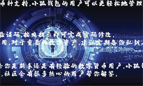   如何快速找到小狐钱包的下载和使用方法 / 

 guanjianci 小狐钱包, 钱包下载, 数字货币, 钱包使用 /guanjianci 

引言
在数字货币日益盛行的今天，电子钱包的重要性愈发凸显，各种数字钱包层出不穷。而小狐钱包作为一款受欢迎的数字钱包，凭借其安全性和便捷性受到了很多用户的关注。
在这篇文章中，我们将探讨如何找到小狐钱包，下载、安装和使用它的详细步骤。同时，我们还将解答一些与小狐钱包相关的常见问题，帮助用户更全面地理解和使用这款工具。

小狐钱包的基本介绍
小狐钱包是一款专注于数字资产管理的电子钱包，支持多种热门数字货币的存储、交易和管理。它的优点包括用户友好的界面、高度的安全性和强大的技术支持。此外，小狐钱包还提供一系列丰富的服务，如实时汇率转换、交易记录查询等，旨在为用户提供全面的数字资产管理体验。

如何找到小狐钱包
要找到小狐钱包，用户可以通过多种途径，例如：官方网页、应用商店、社交媒体等。以下是几种常见的方法：

h41. 官方网站/h4
访问小狐钱包的官方网站通常是找到下载链接的最佳途径。在官网上，你可以找到当前最新版本的下载链接以及详细的使用说明。同时，官方网站上还会提供关于安全性的提示，以确保用户下载的是真正的应用，而不是恶意软件。

h42. 应用商店/h4
在智能手机上，用户可以通过Google Play Store或者App Store直接搜索“小狐钱包”。通过应用商店下载应用，相对有保障，因为这些平台对上架的应用通常有一定的审核机制。

h43. 社交平台和论坛/h4
小狐钱包在许多社交媒体和技术论坛上有相应的讨论。如果你在这些平台上查找相关信息，可能会发现使用者的评价、经验分享和交流，帮助你更加全面地了解小狐钱包的使用情况。

h44. 第三方网站/h4
还可以通过一些大型技术网站或应用评测网站找到小狐钱包的相关信息，包括下载和使用的最新动态。在这些网站上，通常会有用户的评论和评分，为你的决策提供帮助。

如何下载和安装小狐钱包
一旦找到了小狐钱包的官方网站或应用商店链接，接下来的步骤十分简单。

h41. 下载步骤/h4
在官方网站上，点击下载按钮，或者在应用商店中找到小狐钱包后，点击“安装”按钮。下载完成后，应用会自动安装，无需其他设置。

h42. 安装过程/h4
若是手机用户，安装完成后可直接在手机桌面找到小狐钱包的图标。点击图标，进入初始设置界面。对于PC用户，安装完成后可以通过桌面快捷方式打开应用。

如何使用小狐钱包
安装完成后，用户进入小狐钱包的应用界面，通常需要进行注册或者登录。以下是初步使用的步骤：

h41. 注册/登录/h4
首次使用的小狐钱包用户需要创建一个新账户。输入所需的信息后，通常会有验证码的验证。创建成功后，将返回登录界面，输入用户名和密码即可进入应用。

h42. 绑定信息/h4
在应用中，用户需要进行一些身份证明的审核，比如绑定手机号码或邮箱地址。这一步可以提高账户的安全性，确保只有账户拥有者能够进行高敏感度的操作，如提现等。

h43. 添加数字货币/h4
在小狐钱包中，用户可以添加支持的数字货币。根据提示选择相应的货币，获取相应的钱包地址，将其复制到交易平台进行资金转入。

h44. 交易操作/h4
用户可以通过小狐钱包进行数字货币的发送与接收。具体步骤通常包括输入接收地址、金额并确认。在整个过程中，建议用户仔细核对接收地址和金额，避免错误。

h45. 安全设置/h4
为了更好地保护资产安全，用户还需要进行安全设置，包括设置交易密码、启用双重验证等。通过这些设置，可以大大增强账户的安全性，减少被盗风险。

常见问题解答

h41. 小狐钱包是否安全？/h4
安全性是用户在选择数字钱包时最为关注的一个话题。小狐钱包在这方面的表现值得信赖。首先，它采用了多种加密技术，确保用户数据和数字资产的安全。其次，区块链技术的使用保障了交易的可靠性和不可篡改性。此外，小狐钱包还提供用户反馈的机制，及时处理可能出现的安全问题。
在使用小狐钱包的过程中，用户也需注意自身的安全措施。请务必开启双重验证，不要随意点击不明链接，定期更新密码等，增强账户的安全性。

h42. 如何进行交易操作？/h4
在小狐钱包中进行数字货币交易的过程相对简单。用户只需选择要发送的数字货币，输入接收地址和金额，并确认即可。为了确保交易的安全，建议用户在发送前仔细核对接收地址。一旦交易确认，资金会迅速转入对方账户。需要注意的是，交易的成功需要支付相应的矿工费，手续费会根据交易的时间和网络拥堵情况浮动。
此外，用户也可随时查看其交易记录，了解自己的资金流动情况。交易记录还能帮助用户合理安排未来的资金运用。

h43. 是否支持多种数字货币？/h4
小狐钱包支持多种主流的数字货币，包括比特币、以太坊、莱特币等。用户可以在钱包中自由添加这些货币，方便进行各类交易。通过这种多币种支持，小狐钱包的用户可以更轻松地管理和转换他们的数字资产。此外，钱包还提供实时汇率查询，方便用户进行资产的合理配置。
使用多种数字货币时，用户需要注意各币种的特点和市场波动，及时作出投资或交易决策。建议关注相关资讯，把握市场趋势。

h44. 如何恢复忘记的密码或账号？/h4
在小狐钱包中，如果用户忘记了密码，通常会有找回或重置密码的功能。用户通常需要通过绑定的邮箱或手机号码接收重置密码的链接或验证码，按照提示即可完成密码修改。
若用户忘记了账号，可能需要通过注册时留存的信息进行恢复。建议用户在注册的时候，妥善记录好这些信息，以备将来需要恢复账号时使用。对于重要的数字资产，建议定期备份私钥与助记词，以确保在遗失设备情况下依然能找回账户。

总结
小狐钱包是一个方便且安全的电子钱包选择，适合各种数字资产的管理和交易。从获取钱包、下载安装到日常使用，它都有相应的指导。不论你是新手还是有经验的数字货币用户，小狐钱包都有潜力成为你的数字资产管理好帮手。
通过上面的内容，相信你已经对如何找到、下载以及使用小狐钱包有了全面的了解。如果你有任何其他疑问，欢迎随时在官方或者论坛提问，社区会有很多热心的用户帮你解答。