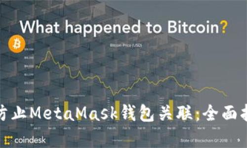 如何有效防止MetaMask钱包关联：全面指南与策略