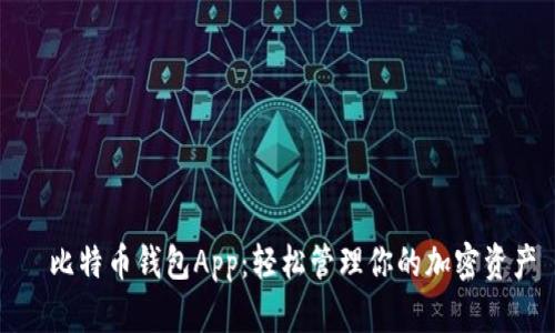 犇比特币钱包App：轻松管理你的加密资产