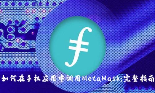 如何在手机应用中调用MetaMask：完整指南
