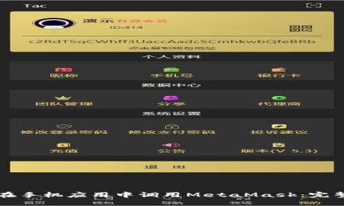 如何在手机应用中调用MetaMask：完整指南