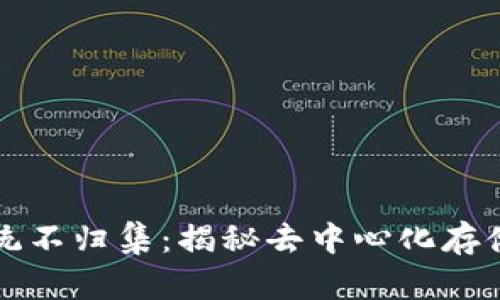 区块链钱包系统不归集：揭秘去中心化存储的革新与挑战