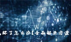 比特币钱包坏了怎么办？