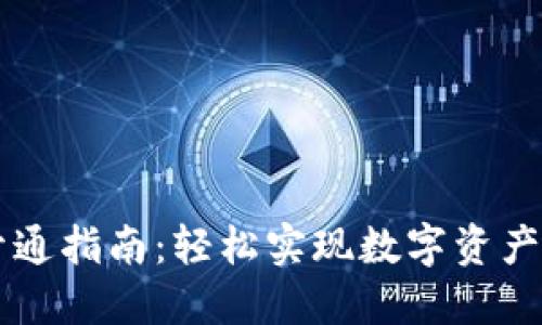 小狐钱包开通指南：轻松实现数字资产管理与交易