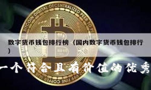 思考一个符合且有价值的优秀，放进
