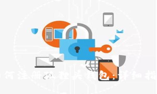 如何注册狐狸头钱包：详细指南