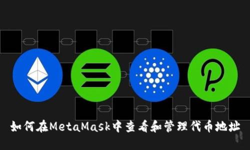 如何在MetaMask中查看和管理代币地址