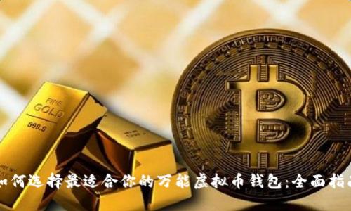 如何选择最适合你的万能虚拟币钱包：全面指南