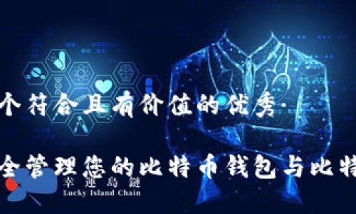 思考一个符合且有价值的优秀

如何安全管理您的比特币钱包与比特币地址