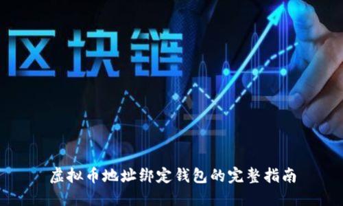 虚拟币地址绑定钱包的完整指南