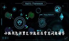 小狐钱包设置支付流程及