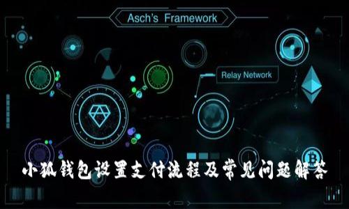 小狐钱包设置支付流程及常见问题解答