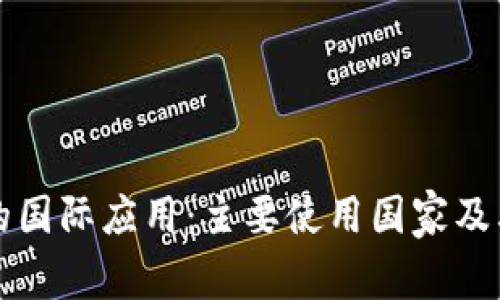 小狐钱包的国际应用：主要使用国家及其特征分析