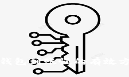 解决小狐钱包到账慢的有效方法与建议