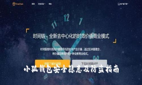 小狐钱包安全隐患及防盗指南