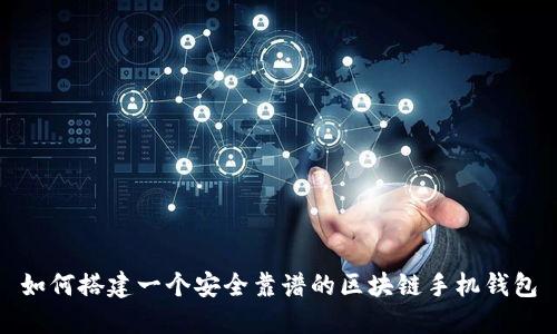 如何搭建一个安全靠谱的区块链手机钱包