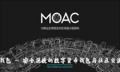 小狐钱包 - 安全便捷的数