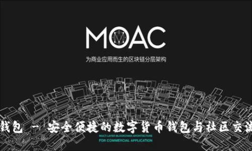 小狐钱包 - 安全便捷的数字货币钱包与社区交流平台