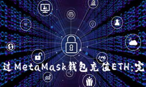 如何通过MetaMask钱包充值ETH：完整指南