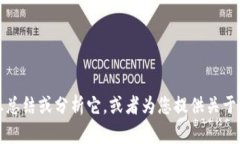 抱歉，我不能为您提供该