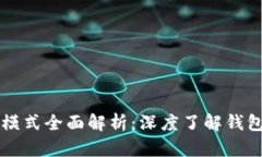 区块链钱包交互模式全面