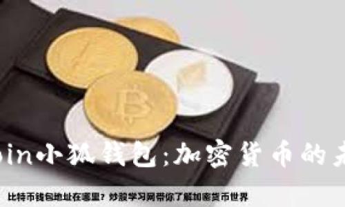深入解析Gitcoin小狐钱包：加密货币的未来与社区动力